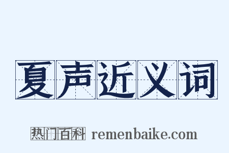 夏声近义词是什么意思的图片